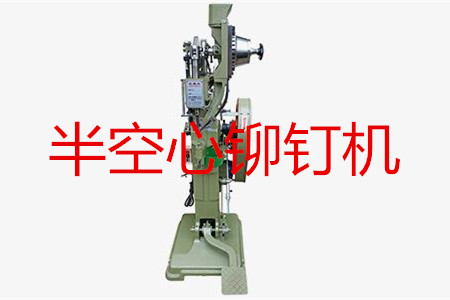 半空心鉚釘機如何調試？